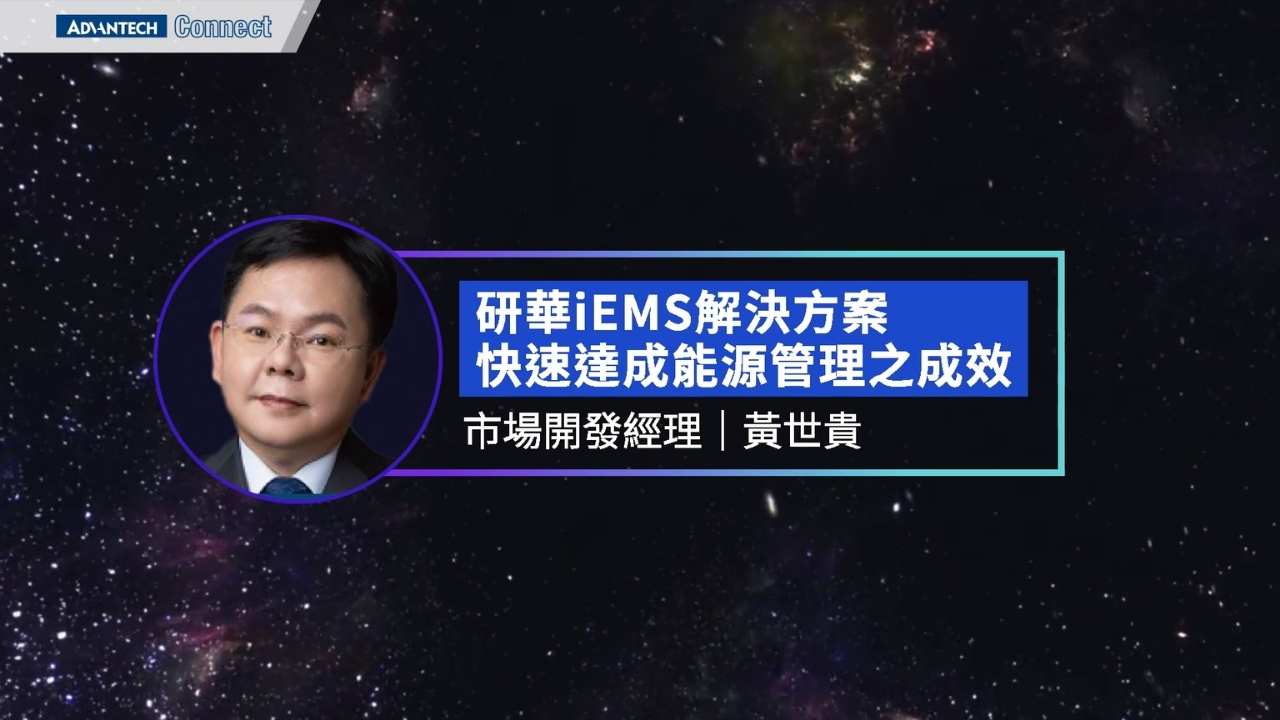 WISE-iEMS研討會_1220 研華iEMS解決方案快速達成能源管理之成效 研華科技 市場開發經理 黃世貴